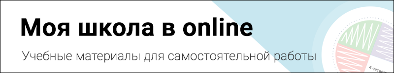 Моя школа в онлайн. Учебные материалы для самостоятельной работы