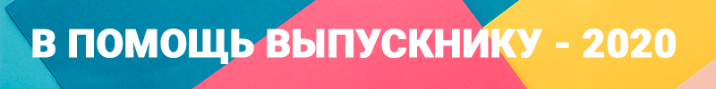 В помощь выпускнику - 2020