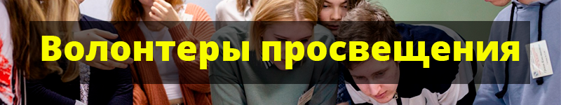 Волонтеры просвещения